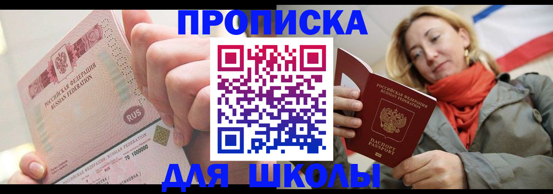 временная регистрация для школы в Тосно